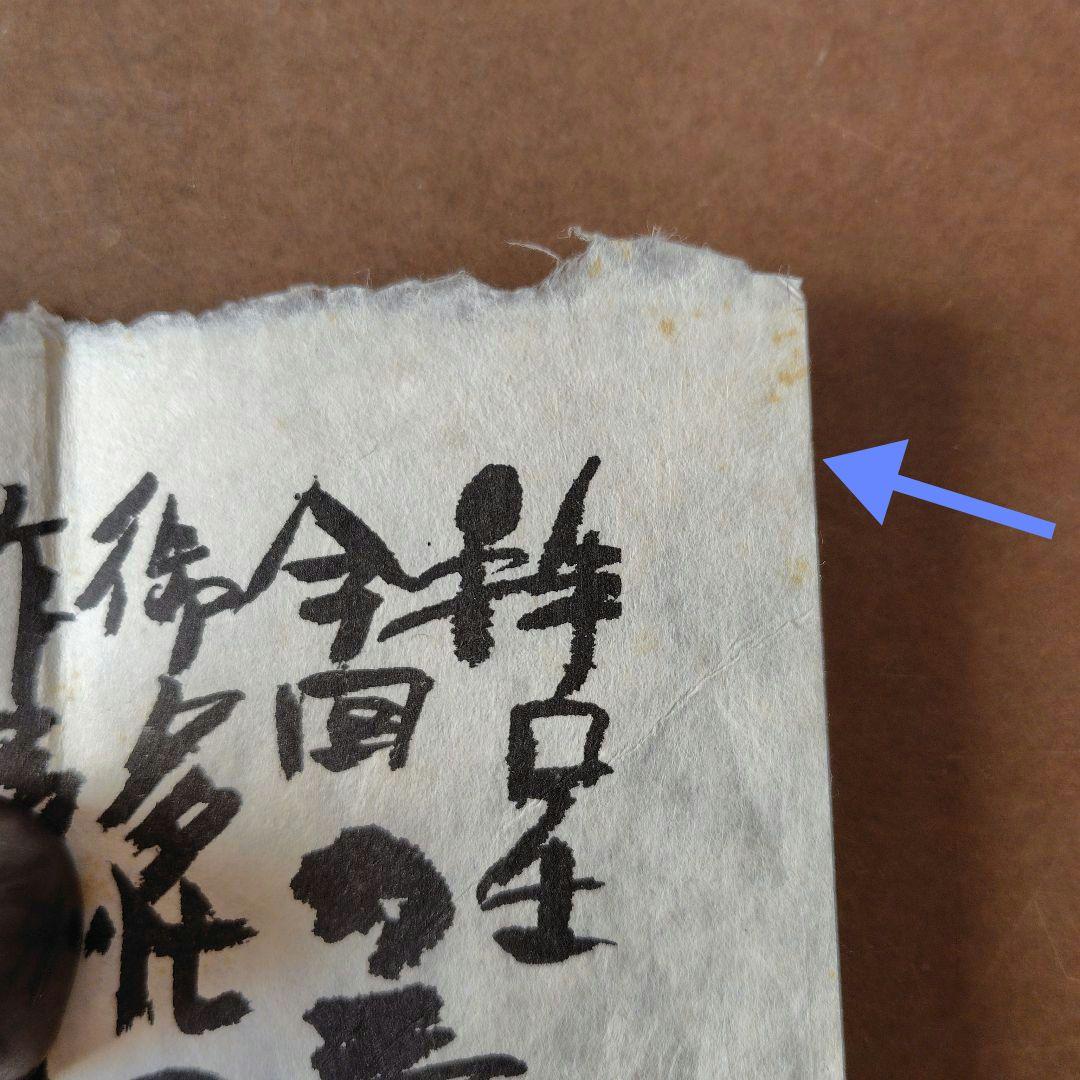 希少品　須田剋太個展の礼状 和紙