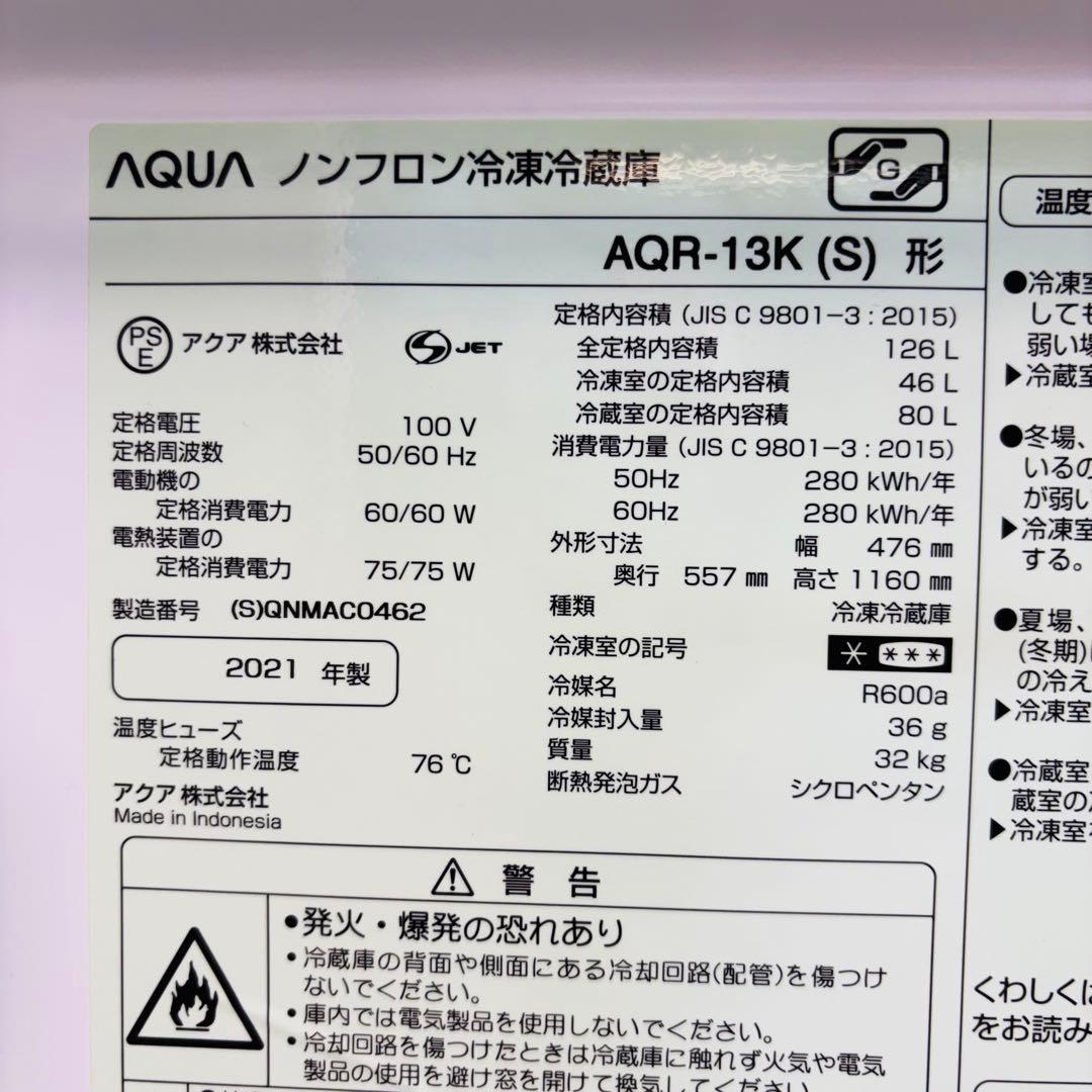 21年製 126L 冷蔵庫 一人暮らし 定番モデル AQUA【地域限定配送無料】