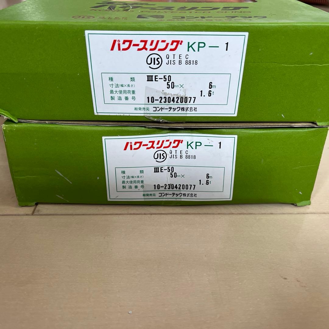 コンドーパワースリング50x6m 2本