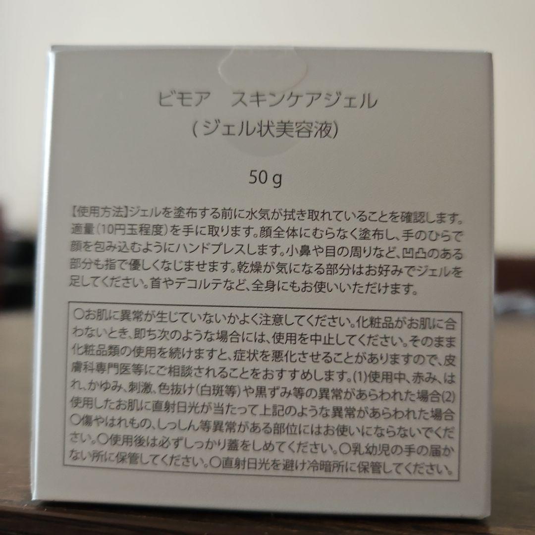 【値下げ！！】☆新品未開封☆BIMORE スキンケアジェル 50g