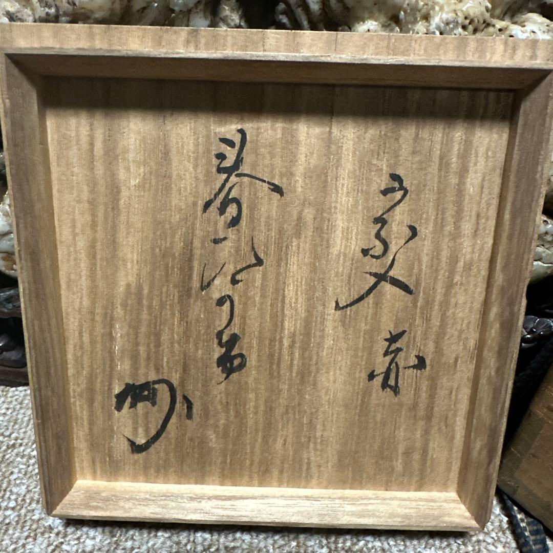 agj！宗入造　赤楽茶碗　珍品　花押あり　共箱