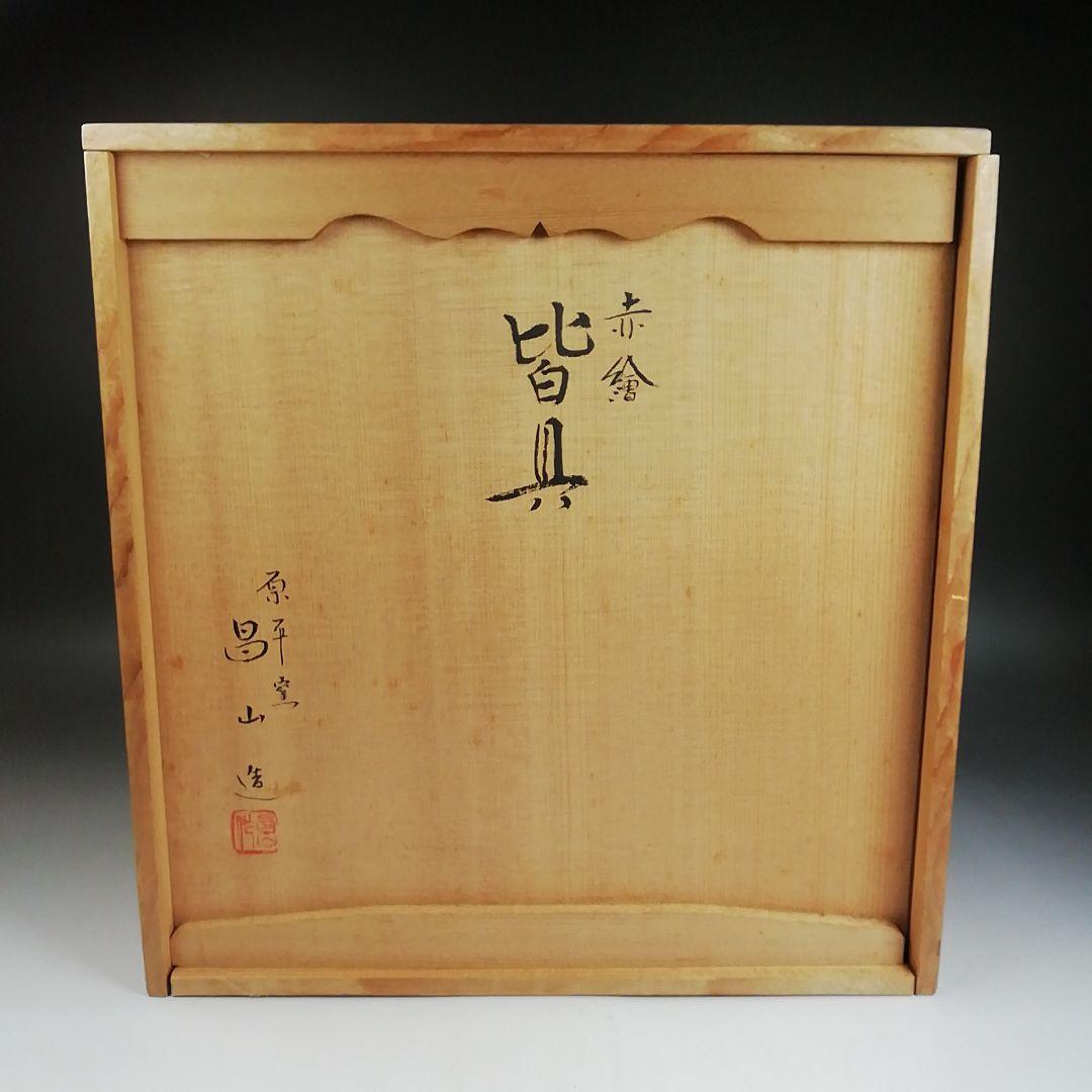 Ｔ９５２　皆具　『赤絵　皆具』『原平窯　加藤昌山 造』　共箱　茶道具