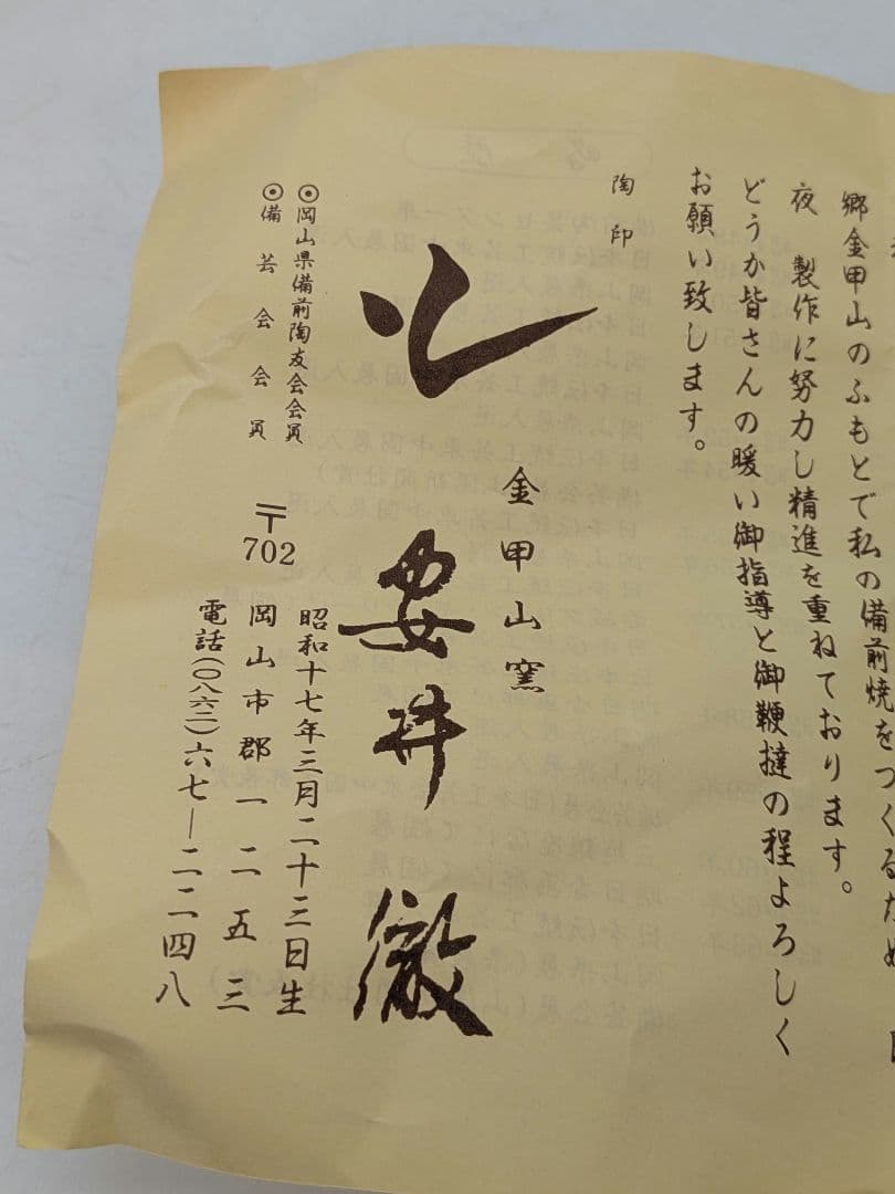 安井徹 備前焼 耳付窯変花入 共箱共布栞 花器 フラワーベース 花瓶 花生 置物