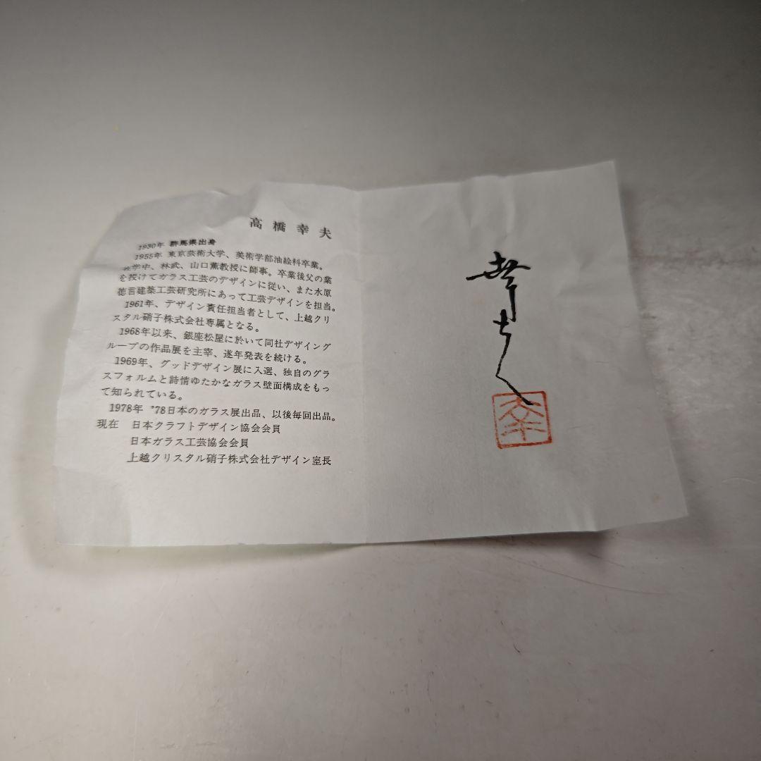 イ942 水指『高橋幸夫作』『ガラス硝子　水指　共箱』茶道具
