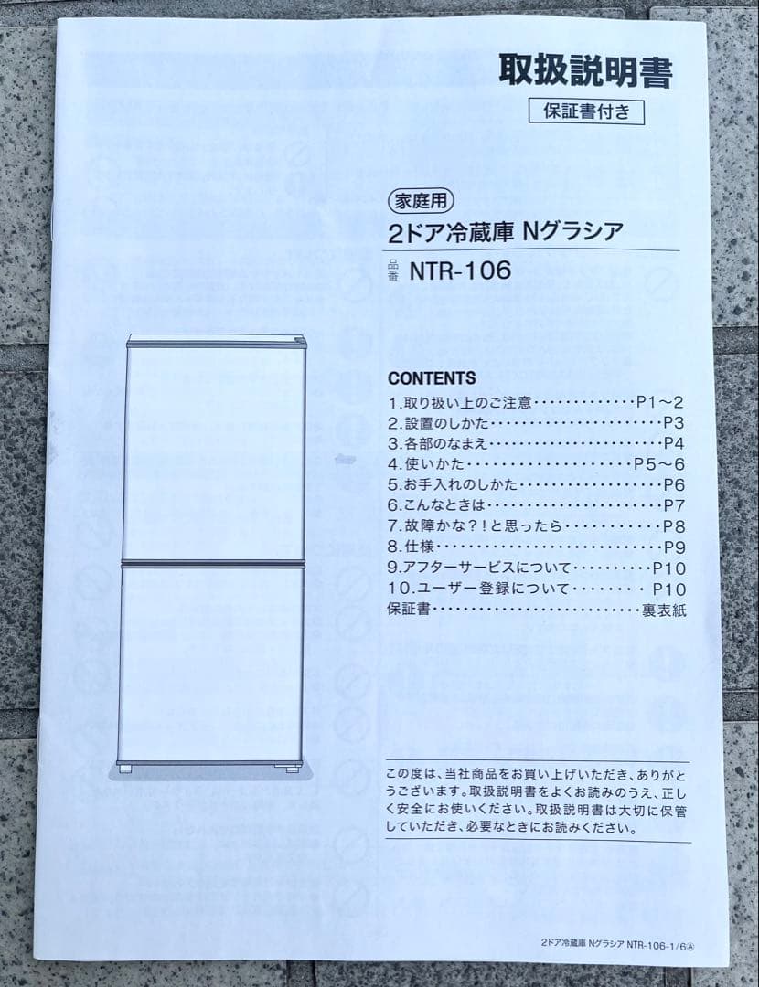 ニトリ 2ドア冷蔵庫 N グラシア NTR-106WH 2022年製 106L