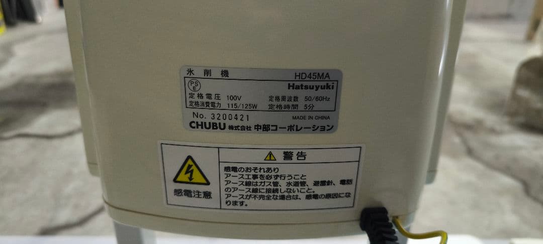 初雪　カートリッジアイスシェーバー　ＨＤ４５ＭＡ　単相100V 中古品