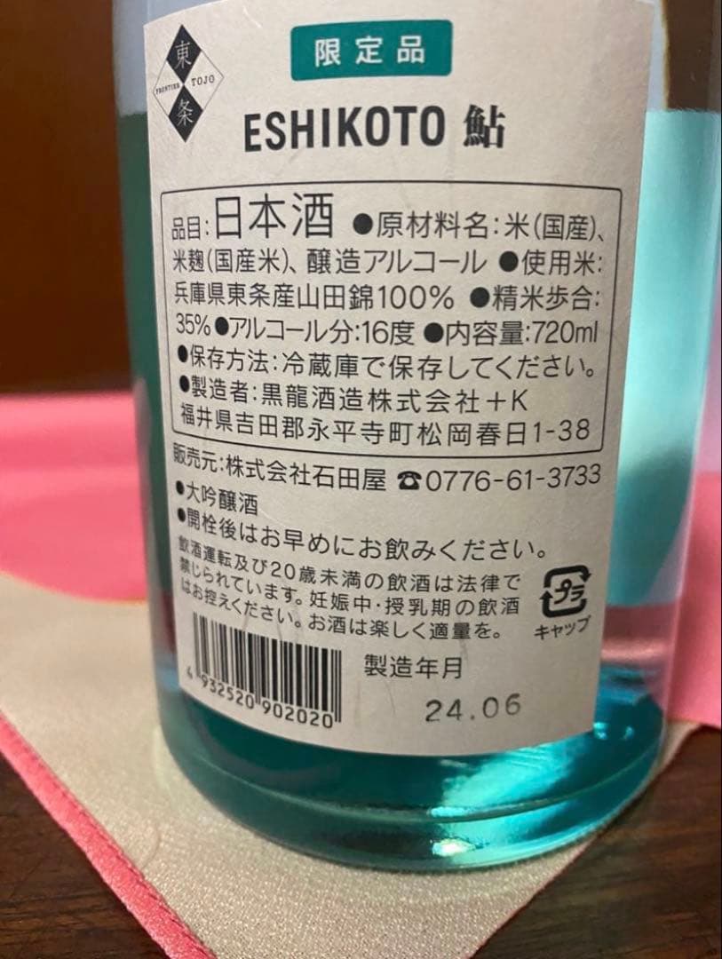 ESHIKOTO 限定品 日本酒 木箱入り『鮎』