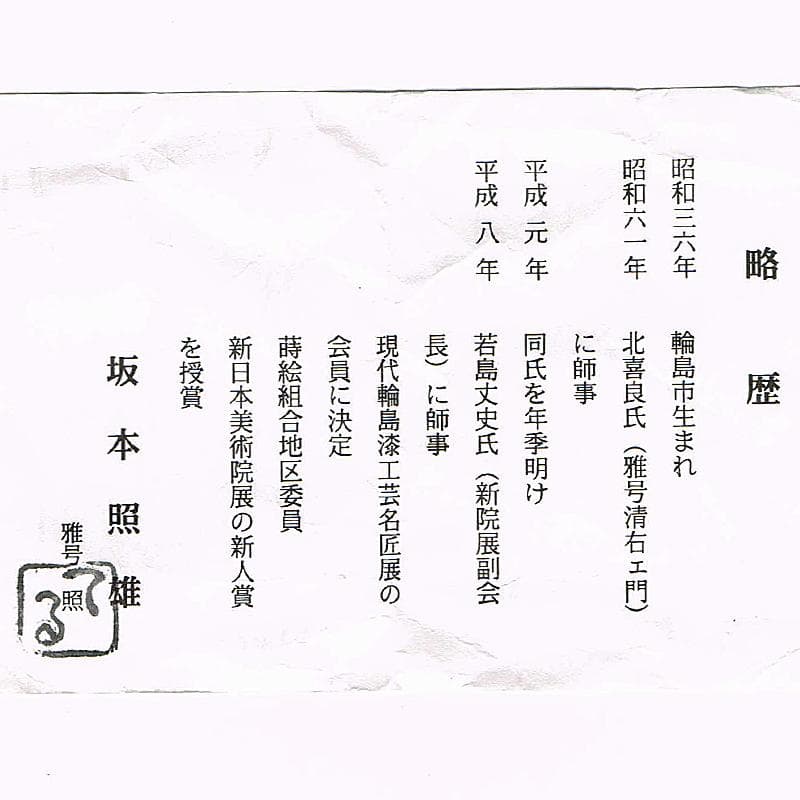 さすがのまみ　坂本照雄作　六瓢蒔絵　内銀留　棗　共布共箱　F　R7951