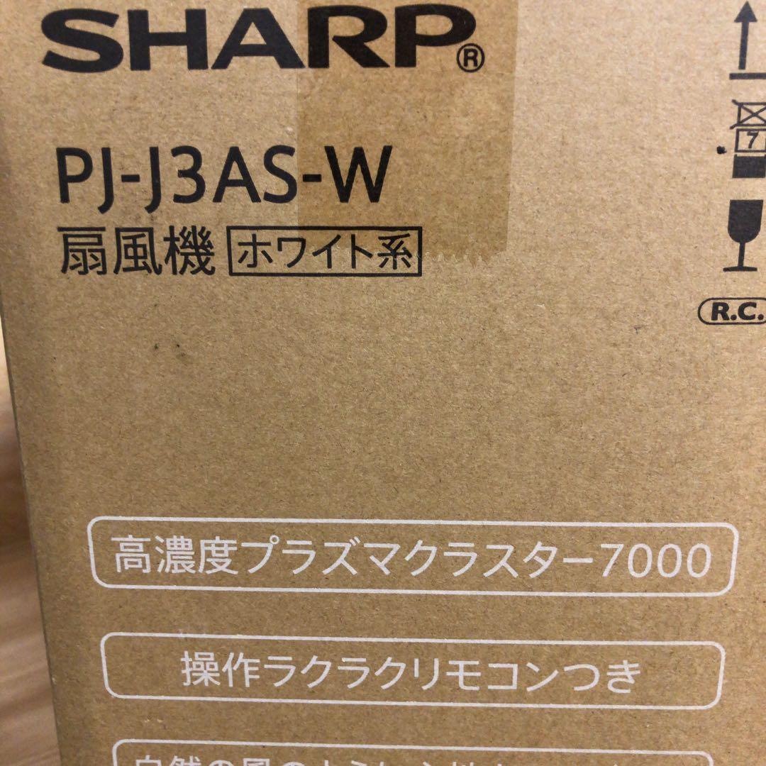 未使用品◻️SHARP プラズマクラスター　扇風機　PJ-J3AS-W