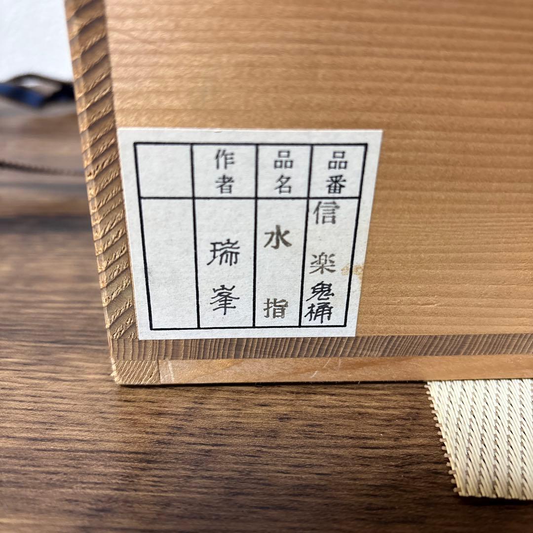 茶道具 水指 瑞峯 作 しがらき焼き