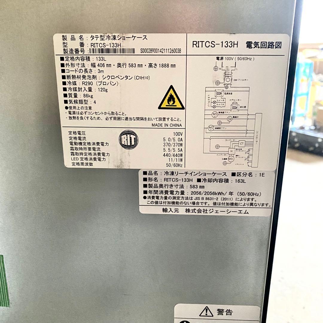 業務用タテ型冷凍ショーケースRITCS-133H