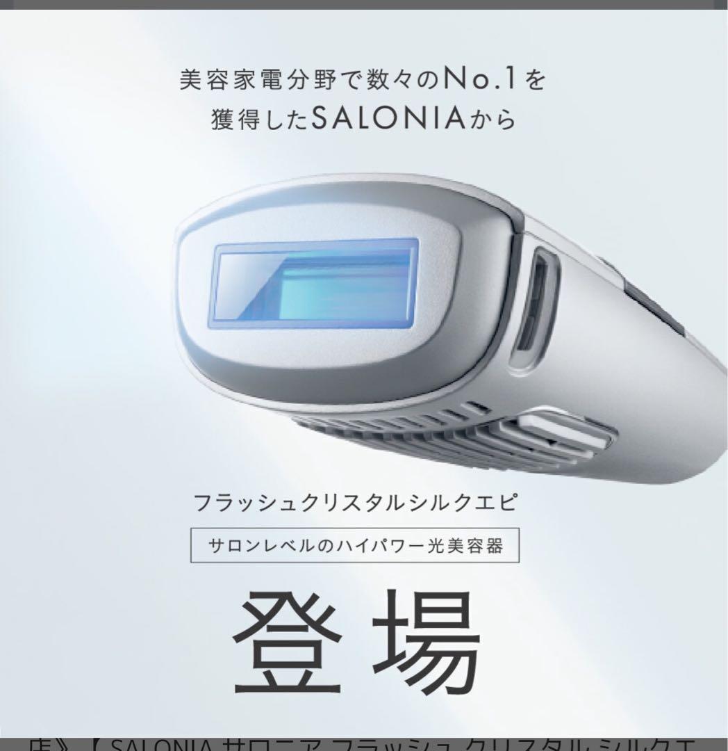SALONIA フラッシュ クリスタル シルクエピ　脱毛器　極美品
