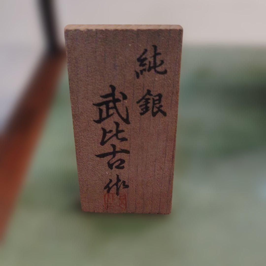 武比古　純銀扇　約100g