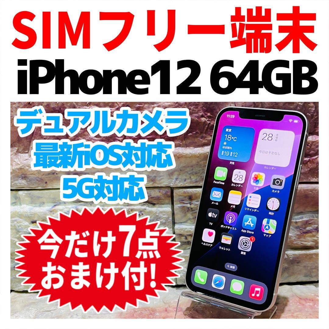 SIMフリー iPhone12 64GB ホワイト 電池良好