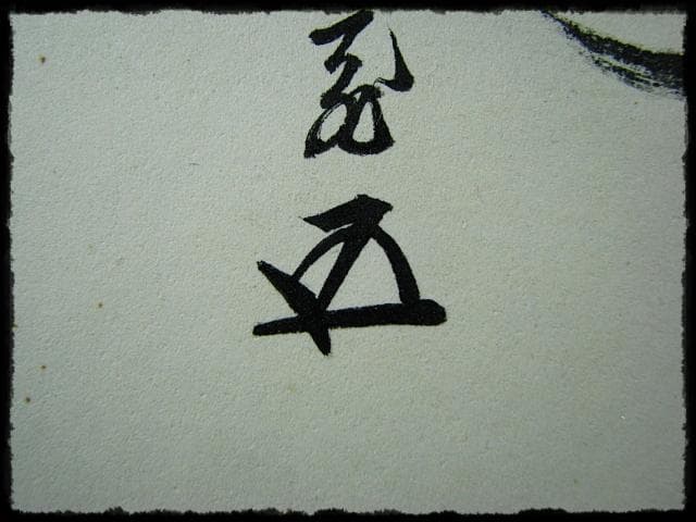 鵬雲斎 大宗匠 柳緑 裏千家 15代 玄室 色紙 肉筆 茶道具 u36