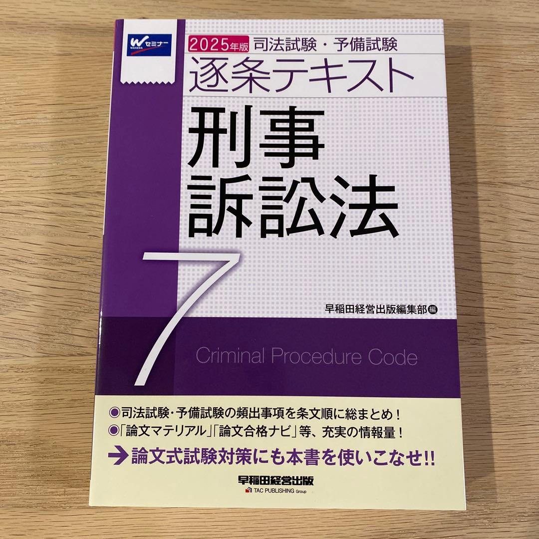 2025年版 司法試験・予備試験 逐条テキスト 2 民法　など7冊セット