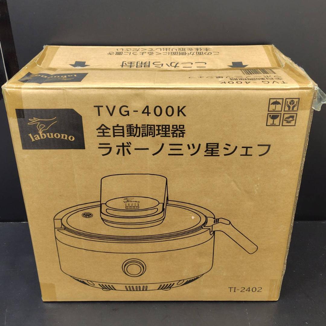 ラボーノ 三ツ星シェフ 全自動調理器 TVG-400K MH264
