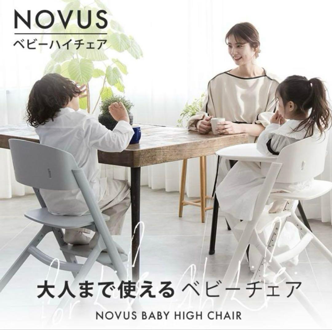 【新品同様】ヤトミ NOVUS ノウス ベビーハイチェアグレージュ