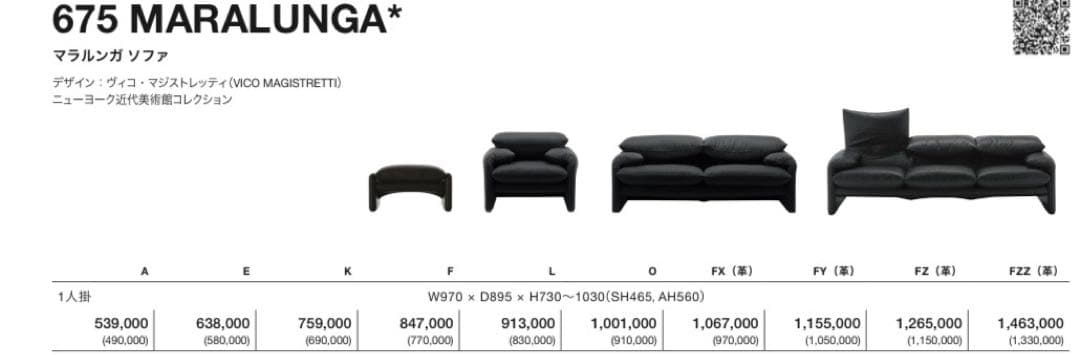 カッシーナ　マラルンガ　1Pソファ