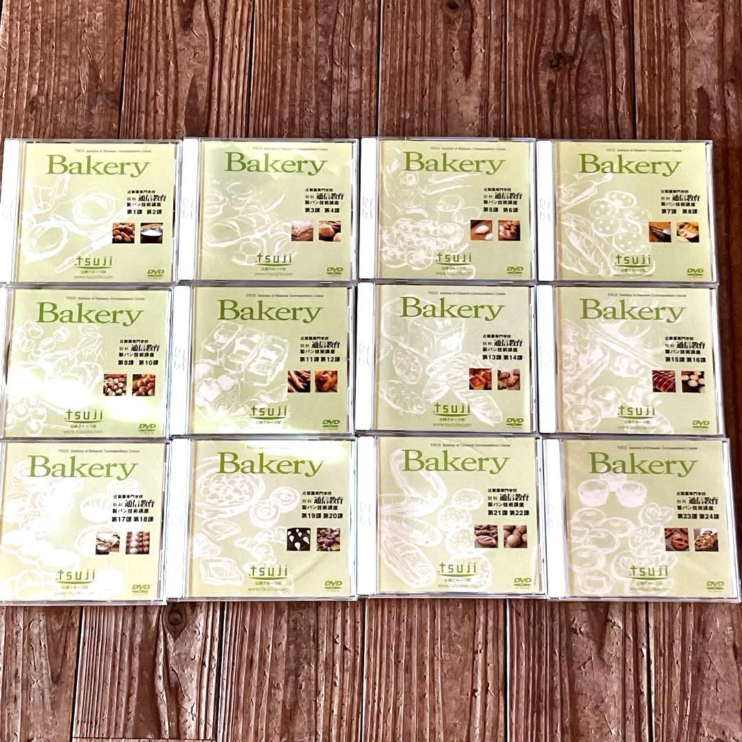 ★製パン技術講座 テキストDVDセット★辻製菓専門学校 通信教育