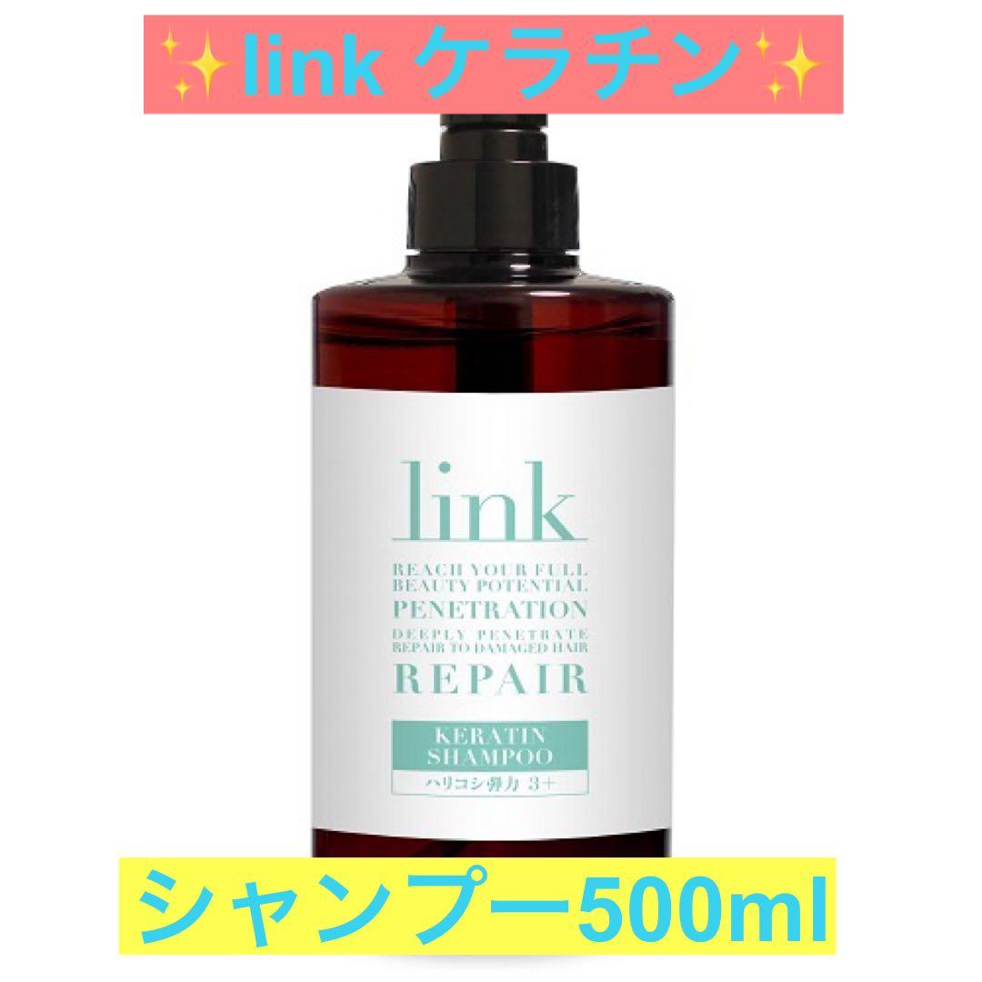 ✨linkケラチン シャンプー &トリートメントポンプセット✨