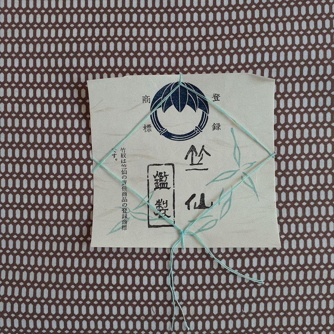 竺仙 浴衣生地 反物