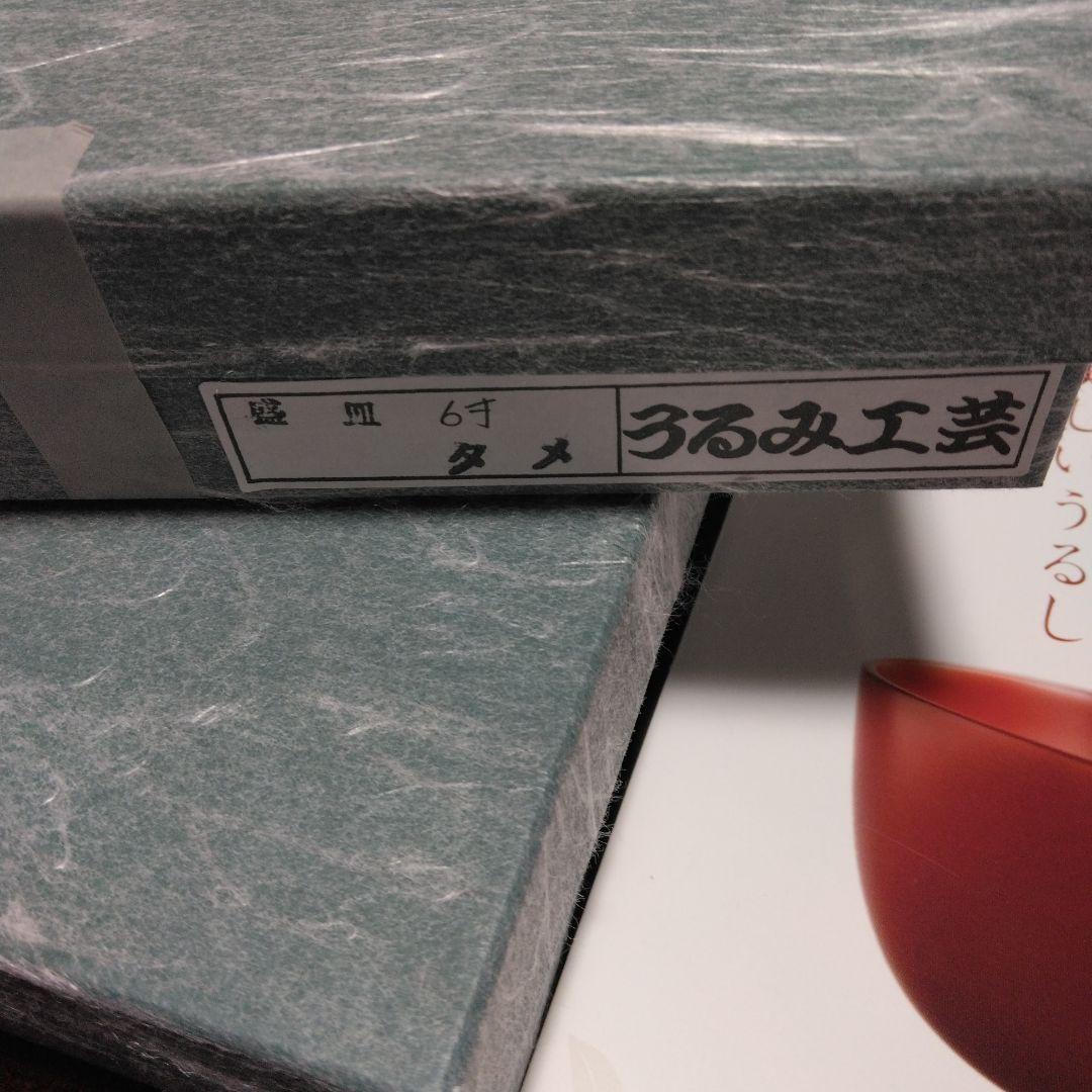 浄法寺塗　盛皿　六寸　2点セット