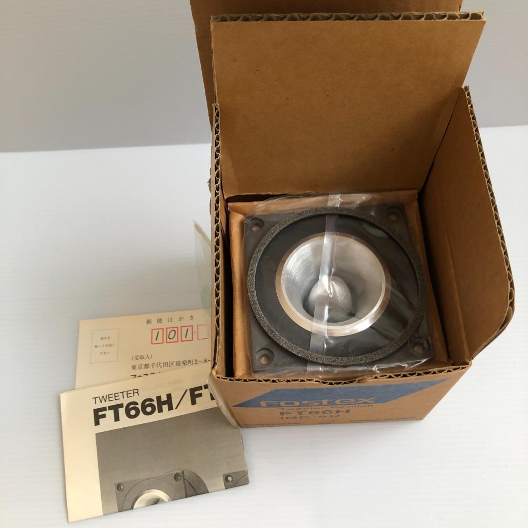 スピーカー・ウーファー Fostex FT66H