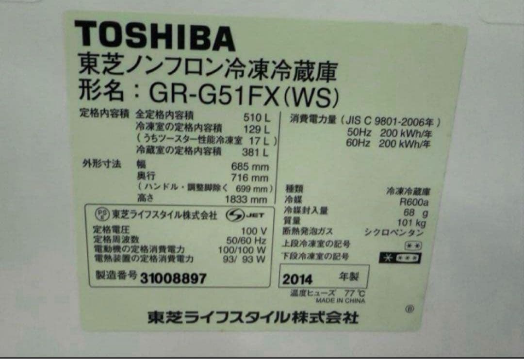 2014年式510L TOSHIBA 冷蔵庫 GR-G51FX(WS)