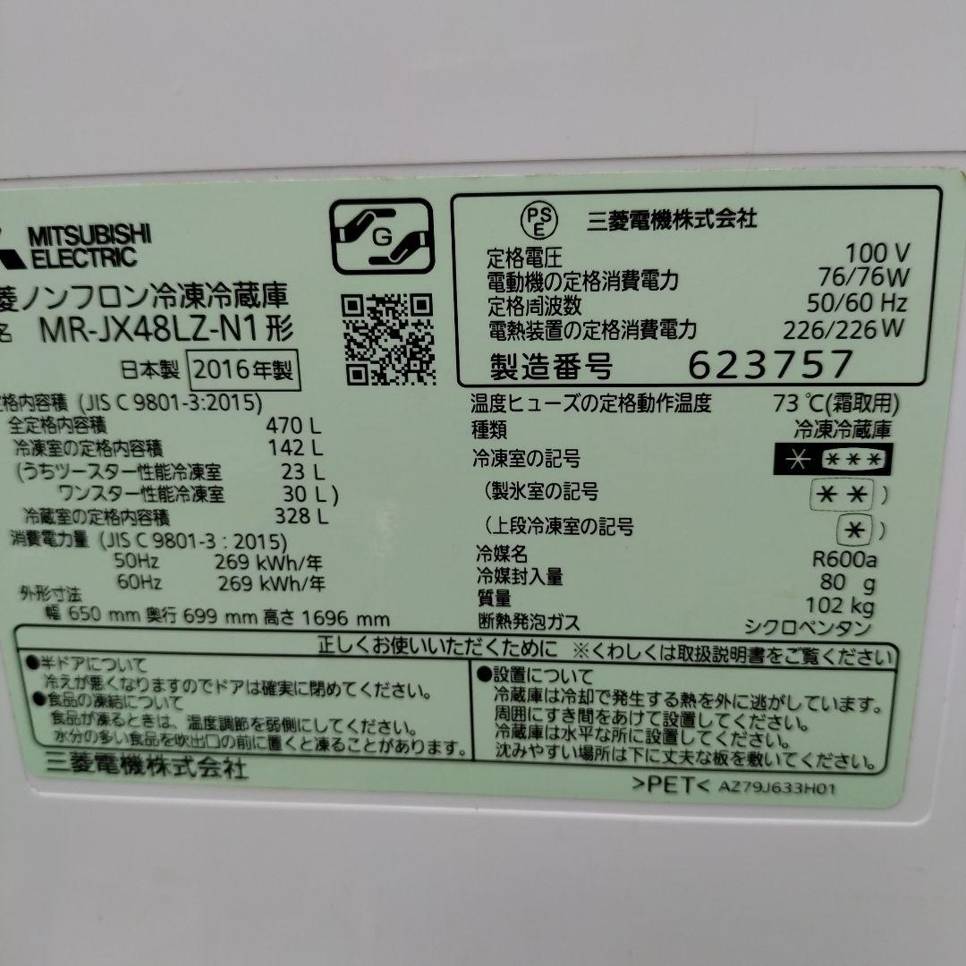 盛岡　６ドア　冷蔵庫　2016年製　MR-JX48LZ-N1 自動氷　製氷　引取