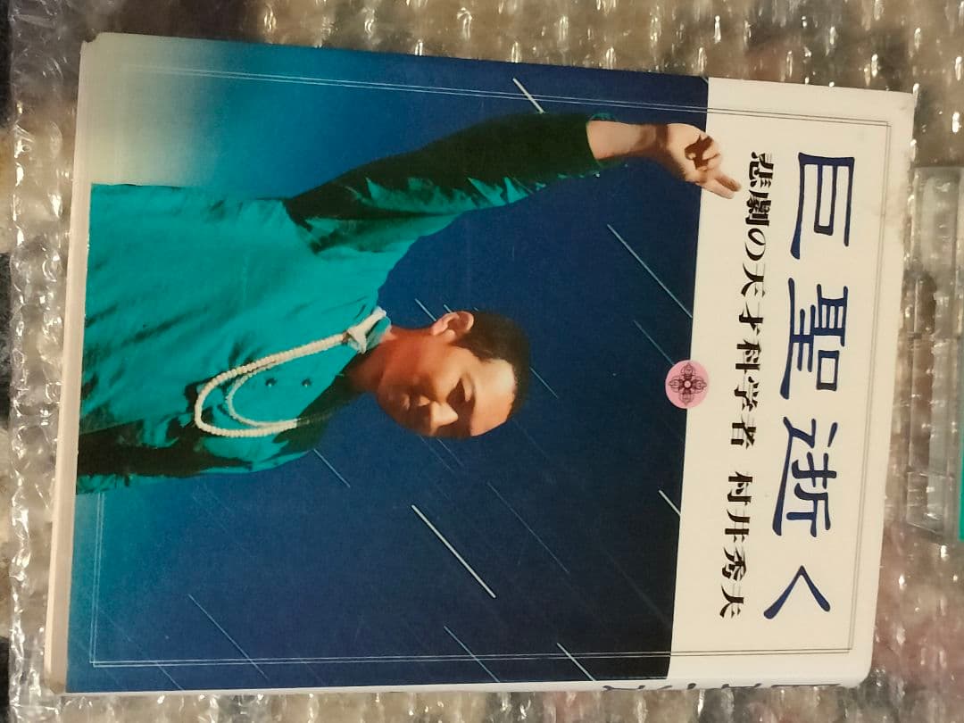 s*k様 入手困難品　オウム真理教　巨聖逝く　悲劇の天才科学者 　村井秀夫　麻原