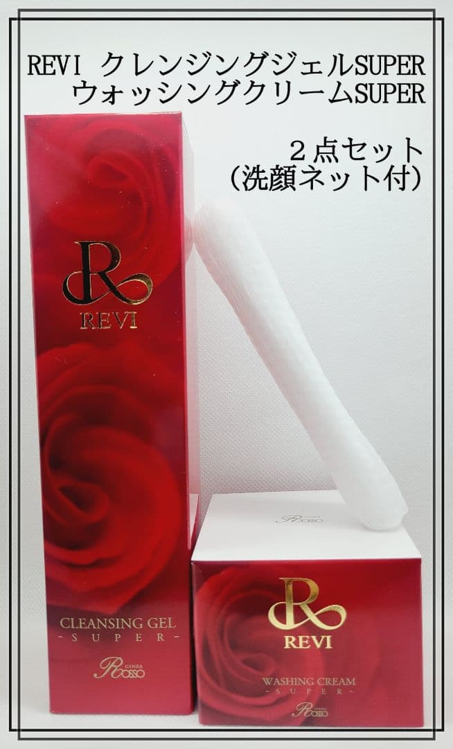 REVI クレンジングジェルSUPER&ウォッシングクリームSUPER