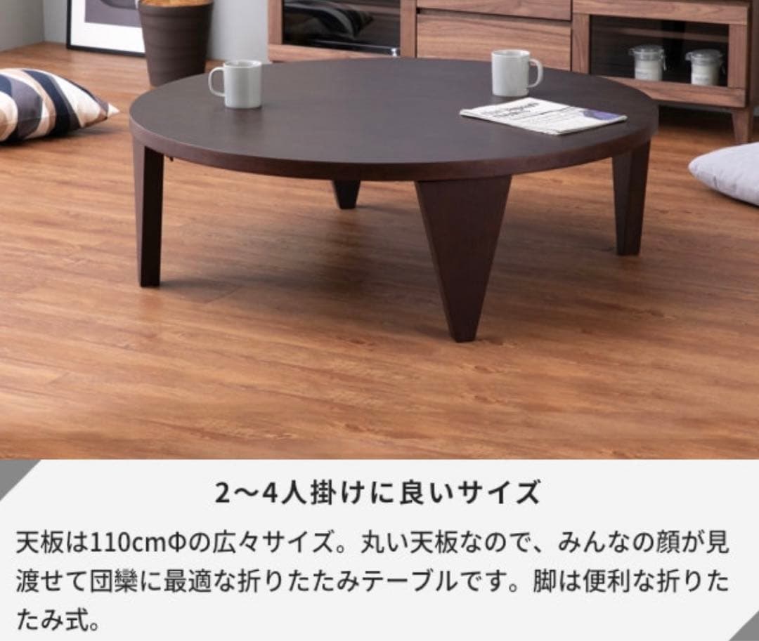 ダークブラウン 円形座卓110cm