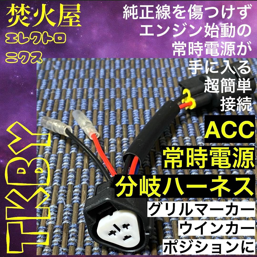 【専用解除】デリカ D5 上グリル用 グリルマーカー　ACC分岐ハーネス