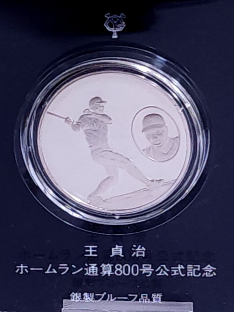 王貞治 ホームラン通算800号記念 銀製メダル シルバー 925 20g