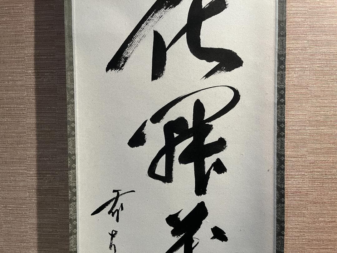 佐藤朴堂　茶掛軸　花開萬国春　茶道具