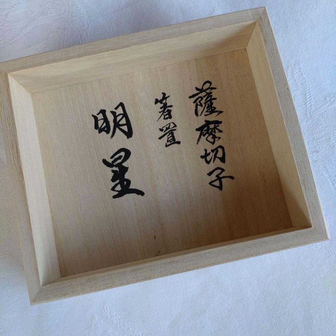 【新品未使用】 薩摩切子　箸置　頌峰作『明星』 薩摩切子の 箸置
