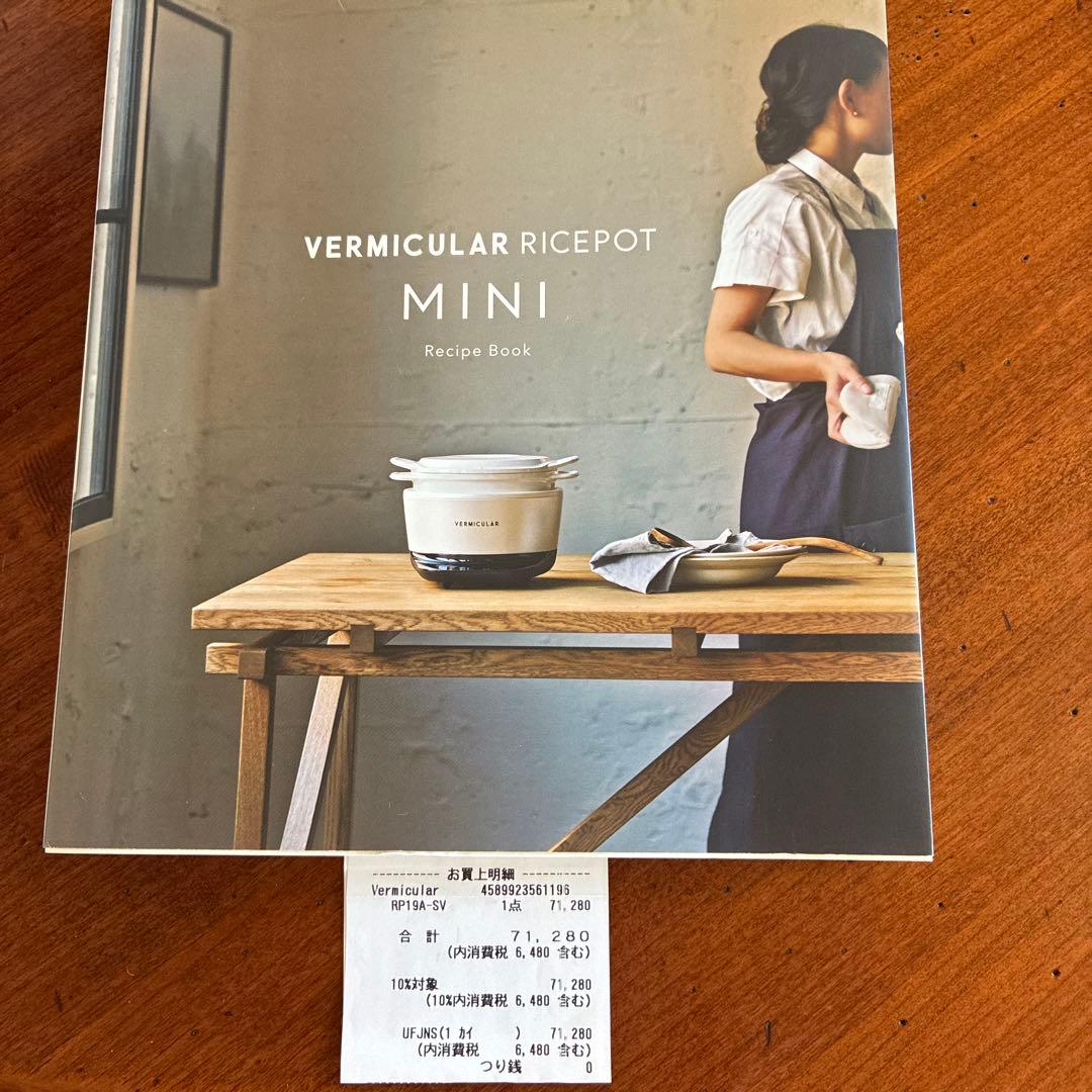 バーミキュラ ライスポットミニ（3合炊き）