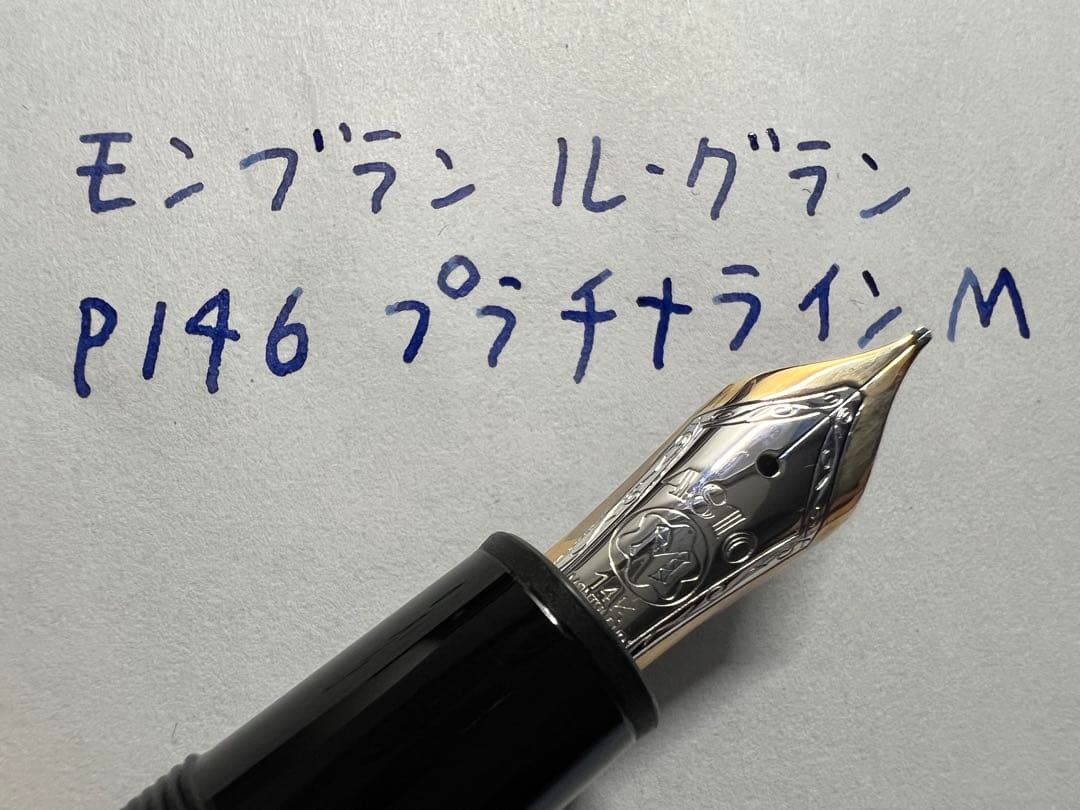 モンブラン マイスターシュテュック P146 プラチナライン 万年筆 M 中字