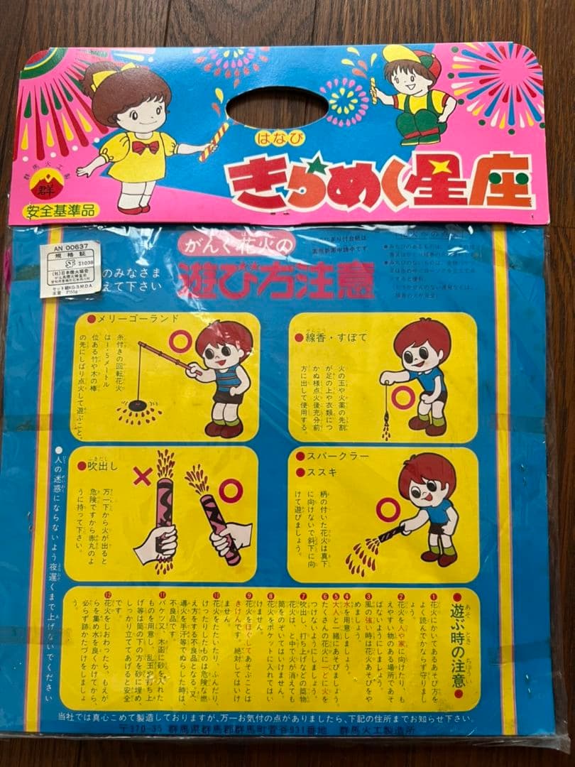 きらめく星座　花火　群馬火工製