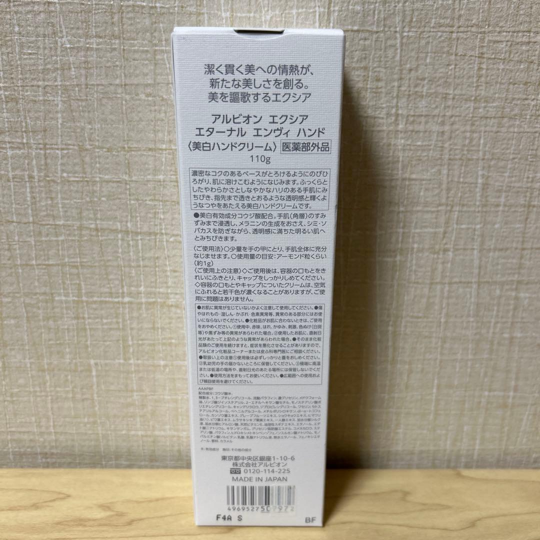 かちゃん【新品】エクシア エターナル エンヴィ ハンド 110g