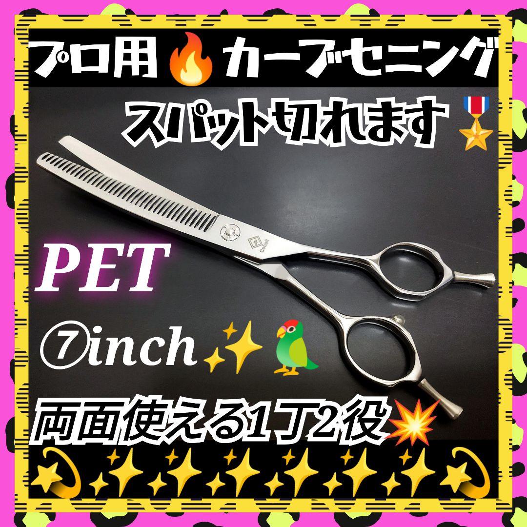 両面カーブセニングシザートリマー犬トリミングペットママミングスキバサミすきバサミ