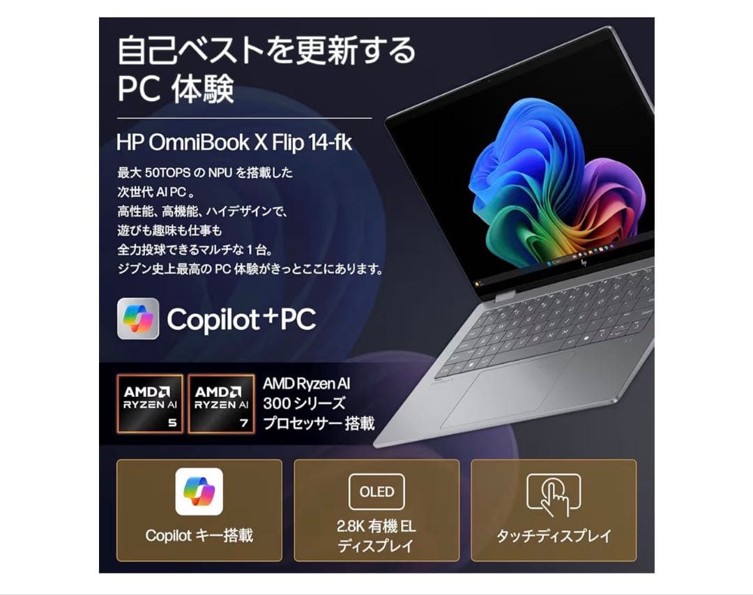 HP OmniBook X Flip 14-fk 14インチノートPC