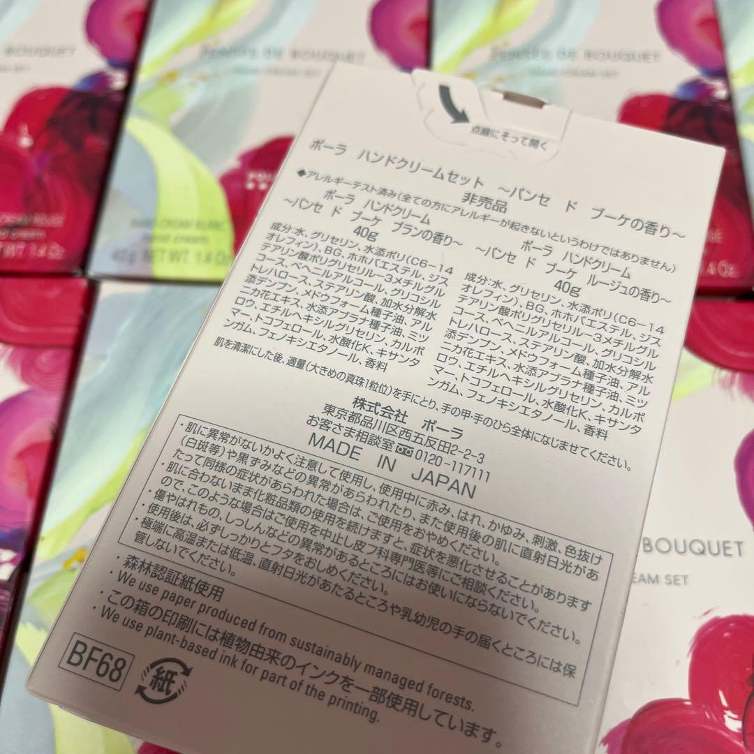 POLAポーラ♡非売品ハンドクリームセット〜パンセ　ド　ブーケの香り〜9箱セット