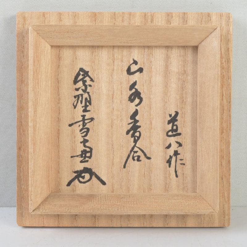 茶道具　京焼　高橋道八造　染付　山水文　香合　紫野　小田雪窓極め箱　V　9733