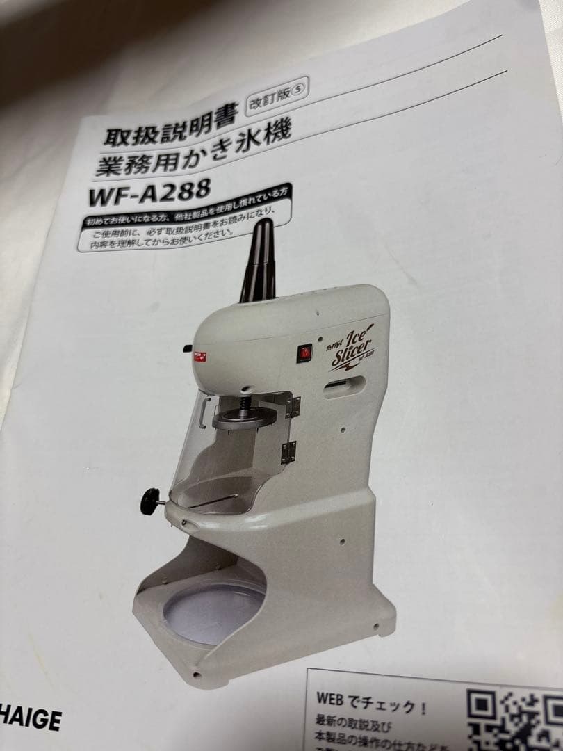 美品　HAIGE 業務用かき氷機　WF-A288