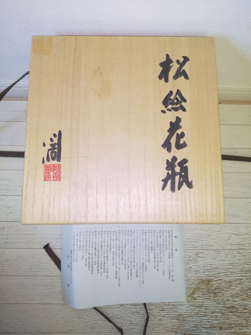 近藤濶　松絵花瓶　人間国宝近藤悠三次男