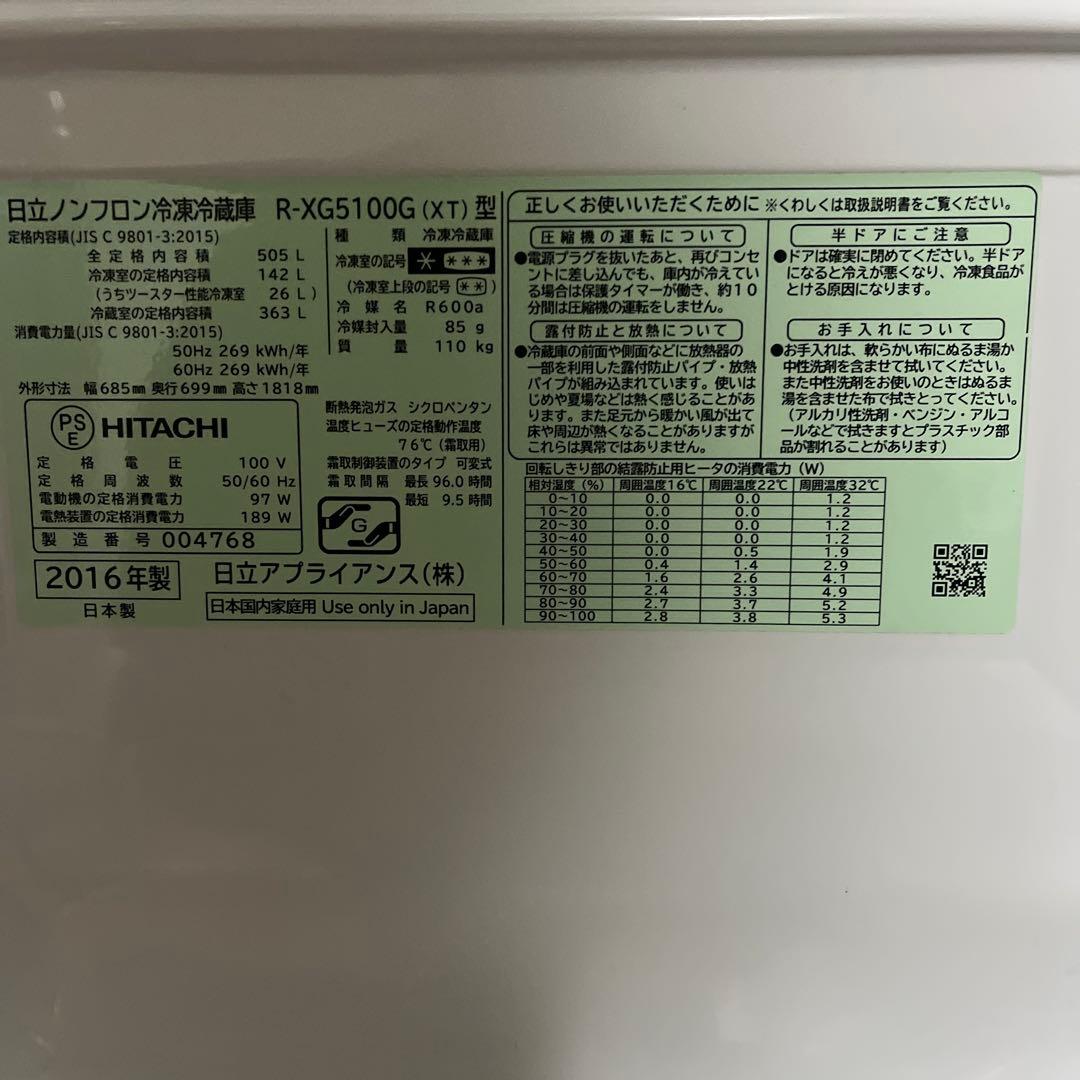 ・日立ノンフロン冷凍冷蔵庫 R-XG5100G(XT) 　2016年製