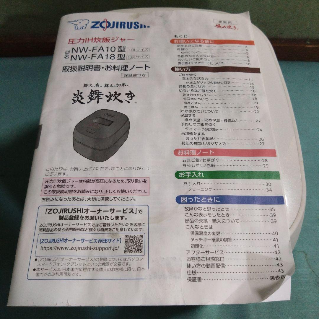 象印　圧力IH炊飯ジャー　炎舞炊き　 NW-FA10