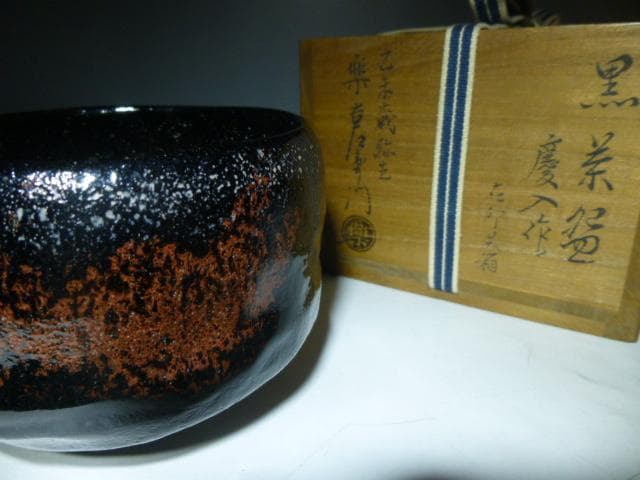楽吉左衛門　十一代　慶入　黒茶碗／共箱／楽吉左衛門　十四代　覚入極め箱／仕覆